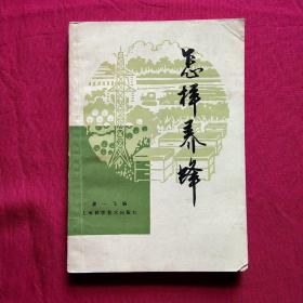怎样养蜂