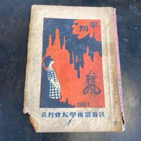 孔网首见！1931年河南淇县留街学友会刊发《翠烟》一册全（签赠本）