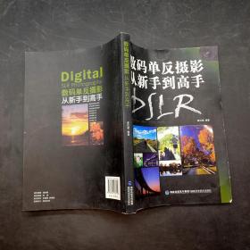 数码单反摄影从新手到高手