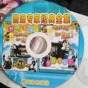 游戏光盘系列CD 整蛊专家全集经典2  简体中文版正式版  经典游戏收录！一碟裸碟
