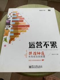 运营不累：弹指神通，布局规划思路通