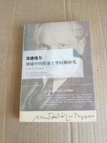 海德格尔视域中的形而上学问题研究