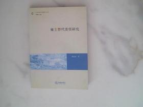 雇主替代责任研究