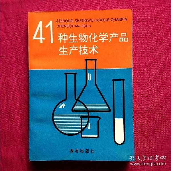 41种生物化学产品生产技术