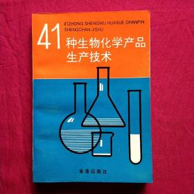 41种生物化学产品生产技术