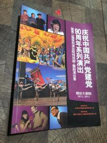 庆祝中国共产党建党90周年系列演出