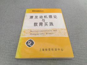 德国基础教育丛书：激发动机理论与教育实践