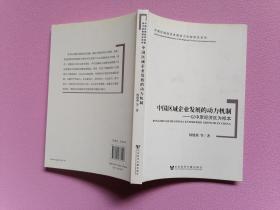 中国区域企业发展的动力机制：以中原经济区为样本