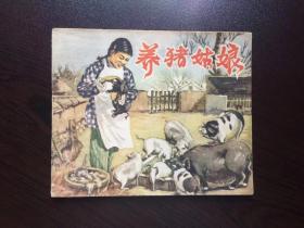 50年代老版连环画--养猪姑娘(极少见河南版老版书，农村题材）