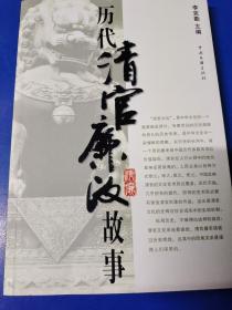 歷代 清官廉政故事   G270462