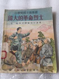 小学爱国主义丛书 伟大的革命烈士（插图本）