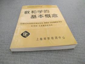 德国基础教育研究丛书：教和学的基本概念