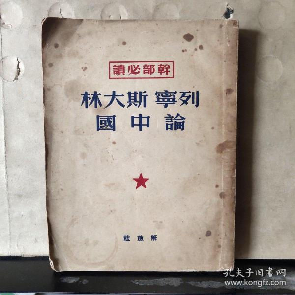 列宁 斯大林 论中国 （1950年重印）