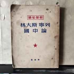 列宁 斯大林 论中国 （1950年重印）