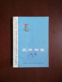 《战地新歌》（续集）（全一冊），人民文学出版社1973年平裝32開、一版二印、館藏書籍、全新未閱！包順丰！