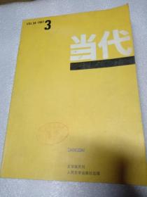 当代诗刊1987年第5期