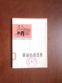 《革命小戏选集》（第一集），上海人民出版社1972年平装32开、一版一印、馆藏书籍、包顺丰！