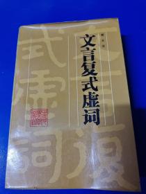 文言复式虚词   G270462