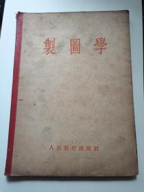 制图学1954年。大32开