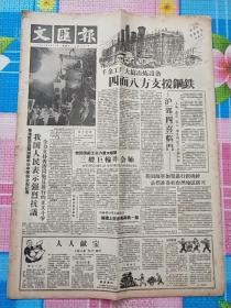 文汇报1958年8月27日