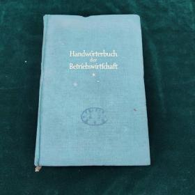 （德）HANDWÖRTERBUCH DER BETRIEBSWIRTSCHAFT