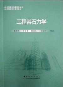 工程岩石力学 9787562960393 莫海鸿 武汉理工大学出版社