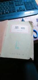 围棋1961年第（1-12）全年！11期 “11.12是合刊\\\合订在一起