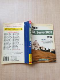新概念SQL Server 2000教程