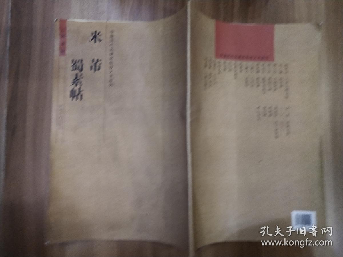 中国历代名碑名帖放大本系列：米芾·蜀素帖