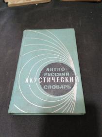 English-Russian Acoustical Dictionary  英俄声学词典