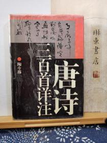 唐诗三百首详注   95年印本   品纸如图  书票一枚  便宜7元