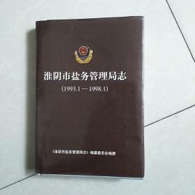 淮阴市盐务管理局志(1993，1一1998，1)