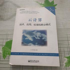 云计算：技术、应用、标准和商业模式