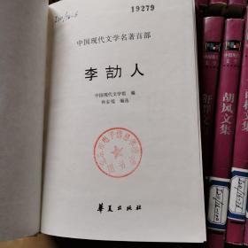 中国现代文学名著百部 111位作家120部作品 全120卷