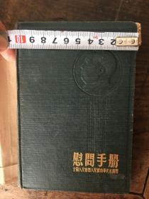 1954年全国人民慰问人民解放军代表团慰问手册