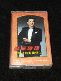 磁带： 多彩旋律 李双江歌曲集锦 （3）【见描述】