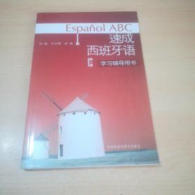 速成西班牙语学习辅导用书（第1册）