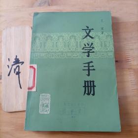 文学手册