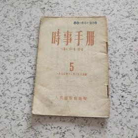 时事手册1950年第5期