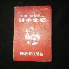 上海解放一周年纪念手册（新闻日报敬赠。）