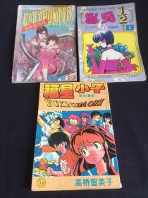 城市猎人 乱马 福星小子 漫画 3册合售