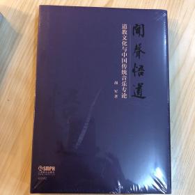 闻声悟道--道教文化与中国传统音乐专论