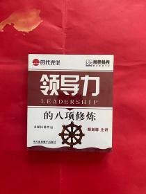领导力的八项修炼VCD（6张）