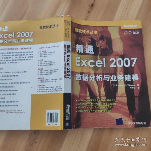 精通Excel 2007数据分析与业务建模