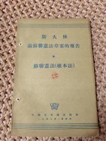 斯大林论苏联宪法草案的报告 苏联宪法 根本法