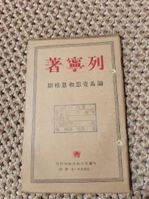 论马克思和恩格斯 列宁著 1949