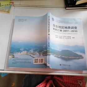 华东地区地质调查成果汇编:2017-2018