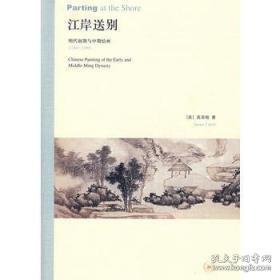 江岸送别：明代初期与中期绘画（1368－1580）