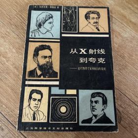 从X射线到夸克——近代物理学家和他们的发现：From X-Rays to Quarks: Modern Physicists and Their Discoveries