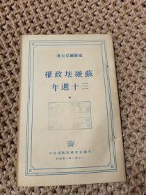 民国出版 苏维埃政权三十周年 1948年